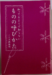 ものの呼びかた  知ってるようで知らない