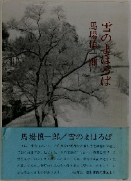 雪のまほろば