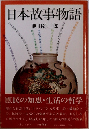 日本故事物語