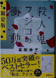 殺人鬼フジコの衝動 