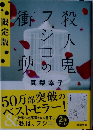 殺人鬼フジコの衝動 