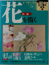 日本画の技法　5　花を描く