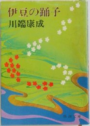 伊豆の踊子