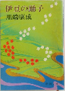 伊豆の踊子