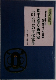 松平太郎左衛門家（第十六代）信言の年代覚書