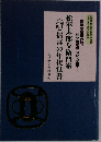 松平太郎左衛門家（第十六代）信言の年代覚書