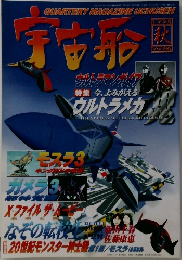 宇宙船 Vol. 6 1998年秋号