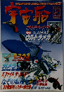宇宙船 Vol. 6 1998年秋号