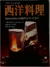 西洋料理  Specialitesの時代がやってきた