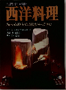 西洋料理  Specialitesの時代がやってきた