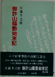 御許山騒動始末記