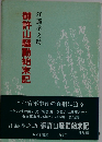 御許山騒動始末記