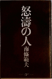 怒濤の人