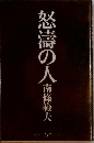 怒濤の人