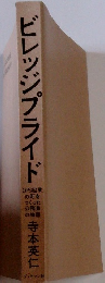 ビレッジプライド