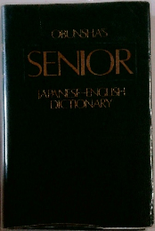 OBUNSHA'S  SENIOR  JAPANESE-ENGLISH  DICTIONARY