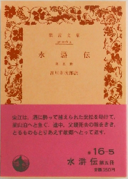 水滸伝　第五冊