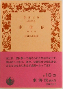 水滸伝　第五冊