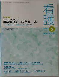 看護　2005年5月号　目標管理のコツとルール