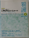看護　2005年5月号　目標管理のコツとルール