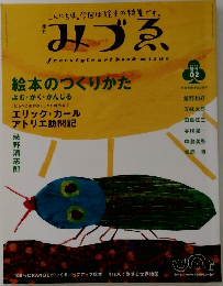 みづゑ　絵本のつくりかた  よむ・かく・かんじる　1962年春号