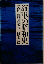 海軍の昭和史　提督と新聞記者