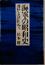 海軍の昭和史　提督と新聞記者