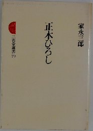 正木ひろし