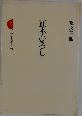 正木ひろし
