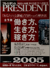プレジデント　2005年1/3号