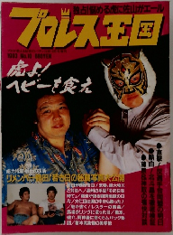 プロレス王国　1993年号　10号