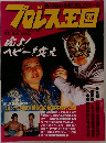 プロレス王国　1993年号　10号