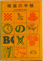 略画の手帳