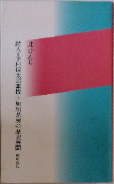 北けんじ