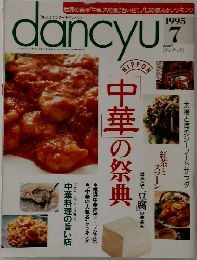 dancyu　1995年7月号