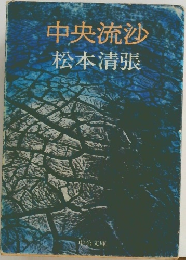 中央流沙