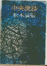 中央流沙