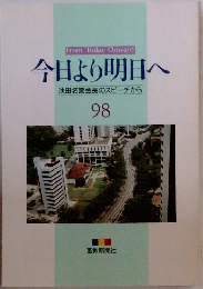 今日より明日へ  池田名誉会長のスピーチから  98