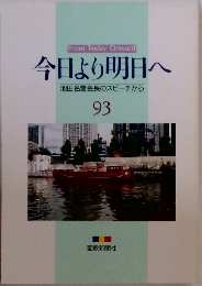 今日より明日へ  池田名誉会長のスピーチから  93