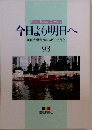 今日より明日へ  池田名誉会長のスピーチから  93