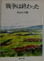 戦争は終わった