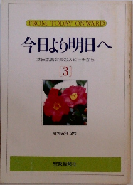 今日より明日へ  池田名誉会長のスピーチから  3