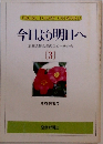 今日より明日へ  池田名誉会長のスピーチから  3