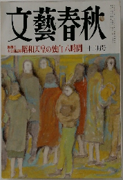文藝春秋　1990年12月