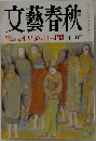 文藝春秋　1990年12月