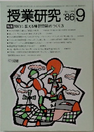 授業研究　1986年9月号　No.299