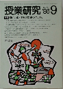 授業研究　1986年9月号　No.299