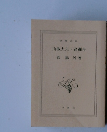 山椒大夫高瀬舟