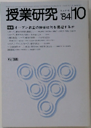 授業研究 　1984年10月