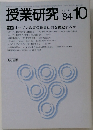 授業研究 　1984年10月